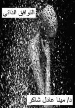 كتاب علم التوافق الذاتى