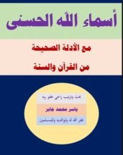 كتاب أسماء الله الحسنى من الكتاب والسنة