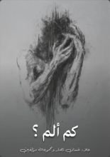 كتاب كم ألم؟