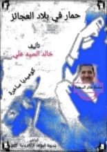 كتاب حمار في بلاد العجائز