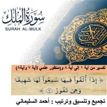 كتاب تفسير سورة الملك من آية 1 إلى آية 8 (الجزء الأول )
