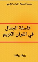 كتاب فلسفة الجمال في القرآن الكريم