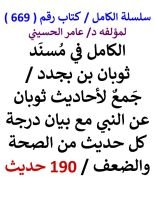 كتاب الكامل في مسند ثوبان بن بجدد مع بيان درجة كل حديث من الصحة والضعف 190 حديث