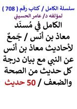 كتاب الكامل في مسند معاذ بن انس مع بيان درجة كل حديث من الصحة والضعف 50 حديث