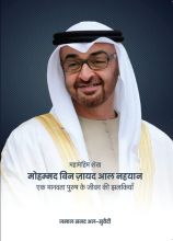 महामहिम शेख मोहम्मद बिन ज़़ायद