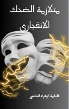 رواية متلازمة الضحك الانفجاري