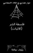 كتاب فلسفة الشر (الاليات)