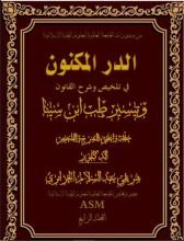 كتاب الدر المكنون في تلخيص وشرح القانون وتيسير طب ابن سينا المجلد الرابع