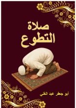 كتاب صلاة التطوع