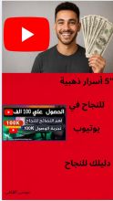 كتاب 5 أسرار للنجاح في يوتيوب