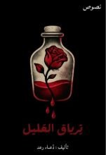 كتاب ترياق العليل