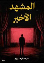 رواية المشهد الأخير