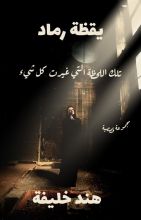 كتاب يقظة رماد