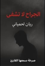 رواية الجراح لا تشفى