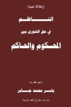 كتاب الناظم في حق الشورى بين المحكوم والحاكم