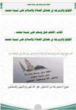 كتاب اللهم صل وسلم على نبينا محمد الؤلؤ والزبرجد في فضائل الصلاة والسلام على نبينا محمد