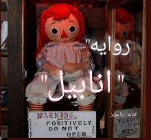 رواية انابيل