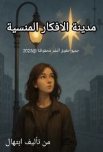 قصة مدينة الافكار المنسية
