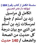 كتاب الكامل في مراسيل زيد بن اسلم مع بيان درجة كل حديث من الصحة والضعف