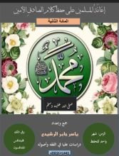 كتاب المائة الثانية، إعانة المسلمين على حفظ كلام الصادق الأمين