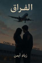 رواية الفراق