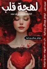 كتاب لهجة قلب