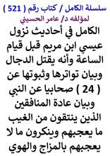كتاب الكامل في احاديث نزول عيسي ابن مريم قبل قيام الساعة وانه يقتل الدجال وبيان تواترها وثبوتها عن