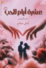 رواية عشرة أيام للحب