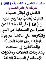 كتاب الكامل في تواتر حديث الميت يعذب بما نيح عليه من 19 طريقا مختلفا عن عشرة من الصحابة