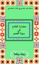 كتاب حضارة الفلاح في سورة العصر