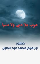 كتاب عرب بلا دين ولا دنيا