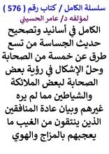 كتاب الكامل في اسانيد وتصحيح حديث الجساسة من تسع طرق عن خمسة من الصحابة