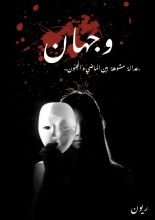 رواية وجهان