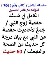 كتاب الكامل في مسند حفصة زوج النبي مع بيان درجة كل حديث من الصحة والضعف 60 حديث