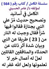 كتاب الكامل في اسانيد وتصحيح حديث مر علي النبي بجنازة فقالوا فيها شرا فقال وجبت له النار