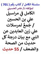 كتاب الكامل في مراسيل علي زين العابدين مع بيان درجة كل حديث من الصحة والضعف 55 حديث