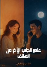 رواية على الجانب الآخر من الهاتف