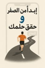 كتاب ابدأ من الصفر وحقق حلمك