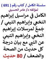 كتاب الكامل في مراسيل ابراهيم النخعي وابراهيم التيمي مع بيان درجة كل حديث من الصحة والضعف