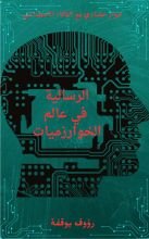 كتاب الرسالية في عالم الخوارزميات