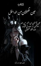 كتاب حين تضيئين من الداخل