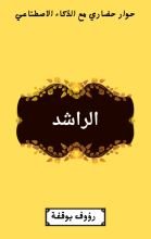 كتاب الراشد