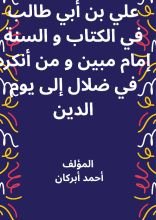 كتاب علي بن أبي طالب في الكتاب والسنة إمام مبين ومن أنكره في ضلال إلى يوم الدين