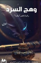 رواية وهج السرد