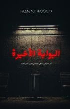 قصة البوابة الأخيرة