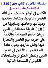 كتاب الكامل في تواتر حديث لعن الله الخمر وعاصرها وشاربها وبائعها وبائعها ومبتاعها وحاملها وساقيها