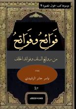 كتاب فوائح وفواتح الجزء الأول