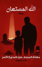 رواية الله المستعان