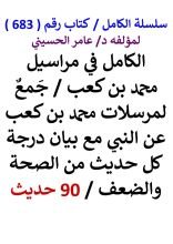 كتاب الكامل في مراسيل محمد بن كعب مع بيان درجة كل حديث من الصحة والضعف