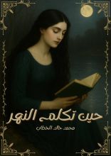 كتاب حين تكلم النهر